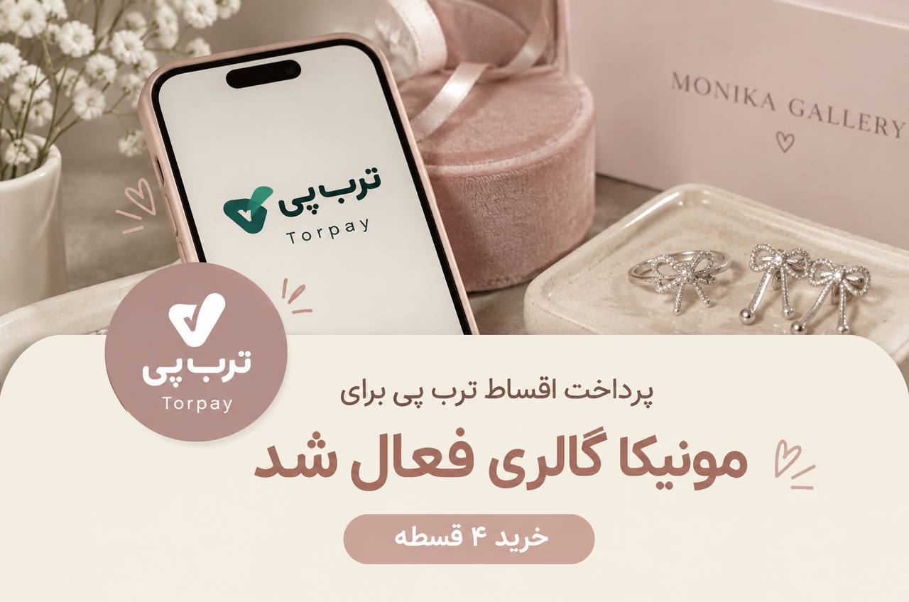 خرید ۴ قسطه با ترب پی از مونیکا گالری